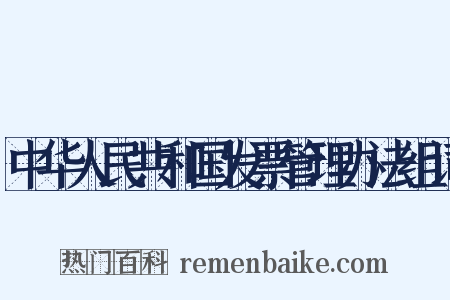 中华人民共和国发票管理办法组词是什么意思的图片